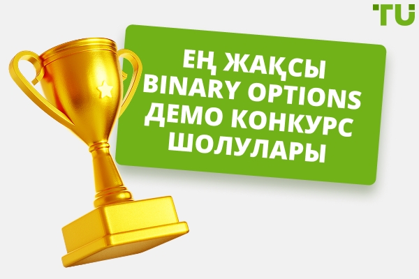 Үздік Binary Options демо-конкурстары