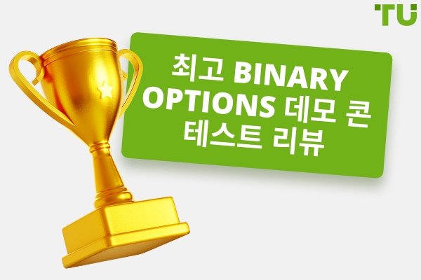최고의 Binary Options 데모 콘테스트