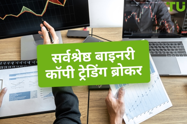 सर्वश्रेष्ठ बाइनरी विकल्प कॉपी ट्रेडिंग प्लेटफॉर्म