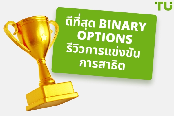 Binary Options การแข่งขันเดโมที่ดีที่สุด