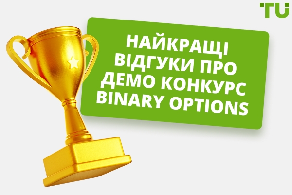 Кращі демо-конкурси binary options