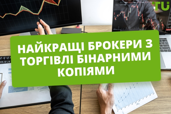 Найкращі торгові платформи для копіювання бінарних опціонів 