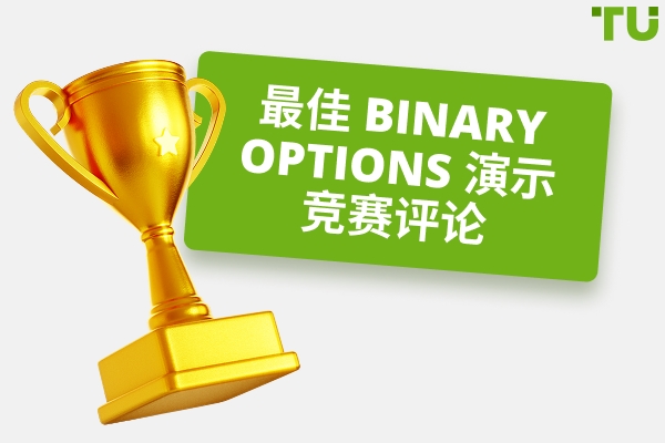 最佳 Binary Options 模拟竞赛