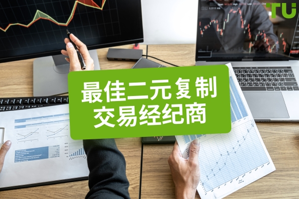 最佳二元期权复制交易平台 