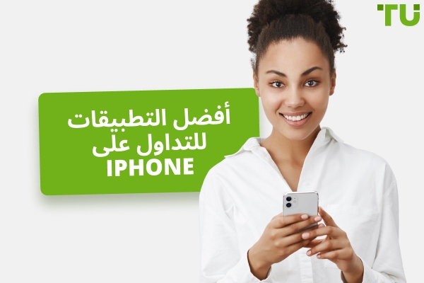 أفضل 10 تطبيقات للتداول على iPhone