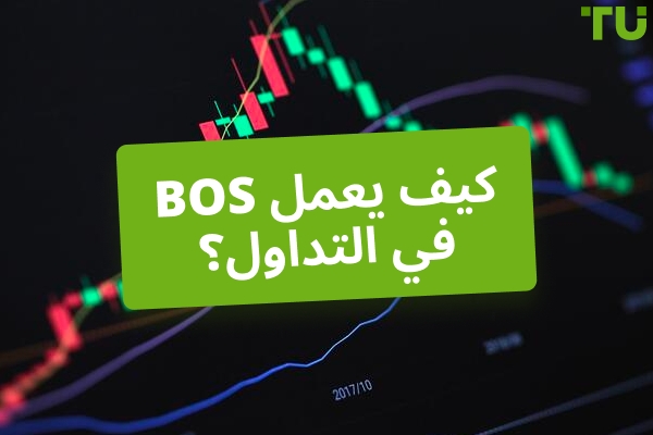 ما هو كسر الهيكل (BOS) في Forex التداول؟