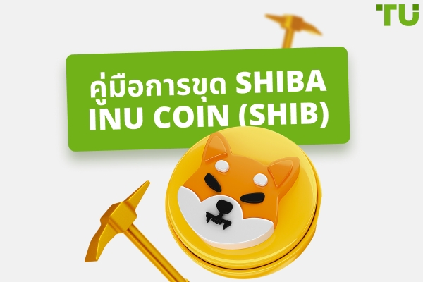 วิธีการขุดเหรียญ Shiba Inu (SHIB) - คู่มือสำหรับผู้เริ่มต้น