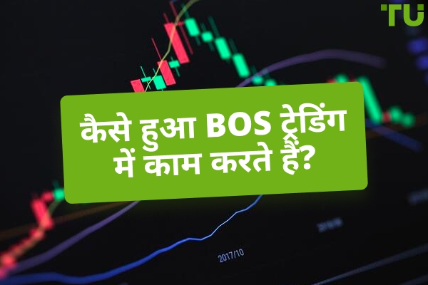 Forex व्यापार में ब्रेक ऑफ स्ट्रक्चर (BOS) क्या है?