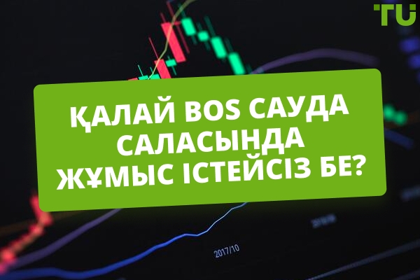 Forex саудасындағы құрылымның бұзылуы (BOS) дегеніміз не?