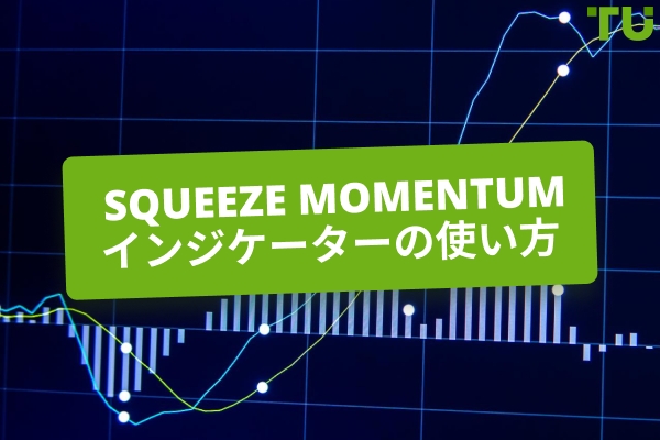 Squeeze Momentum、どのように取引しますか？