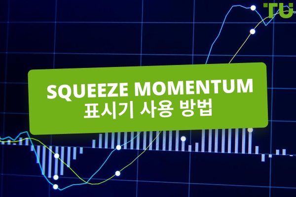 Squeeze Momentum 인디케이터를 사용하여 어떻게 거래하나요?