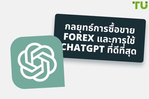 วิธีใช้ ChatGPT ในการซื้อขาย Forex