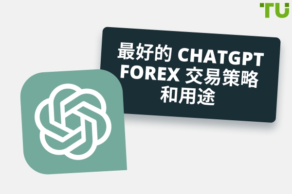如何在 Forex 交易中使用 ChatGPT 