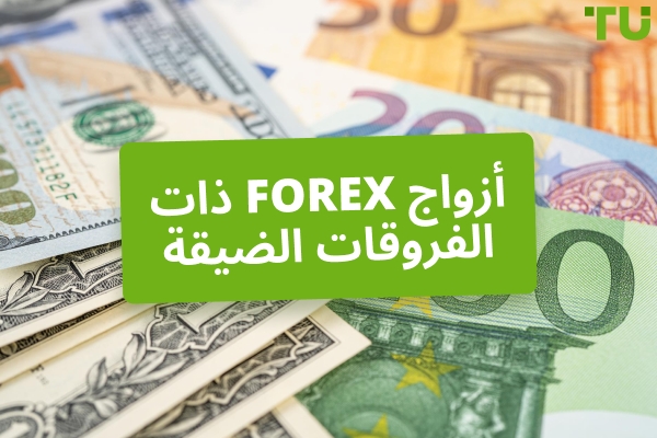 Forex الأزواج ذات الفروق السعرية الضيقة