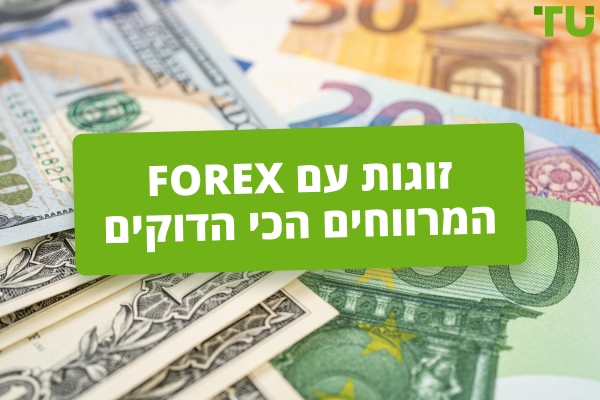 צמדי Forex עם המרווחים הצמודים ביותר