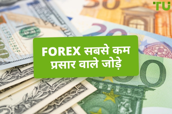 सबसे कम प्रसार वाले Forex जोड़े