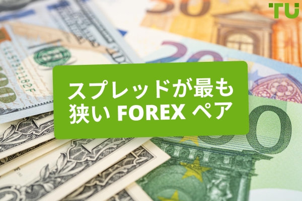 Forex スプレッドが最も狭いペア