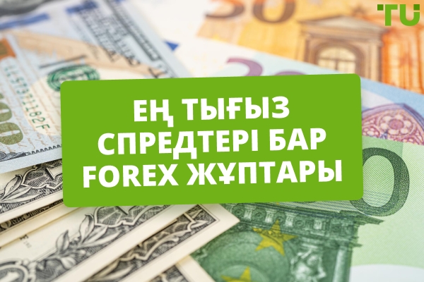 Ең тығыз спредтері бар Forex жұптары