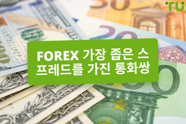 Forex 가장 타이트한 스프레드와 짝을 이루다