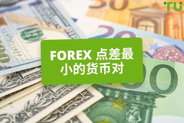 Forex 价差最窄的货币对