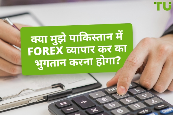 क्या मुझे पाकिस्तान में Forex व्यापार कर का भुगतान करना होगा?