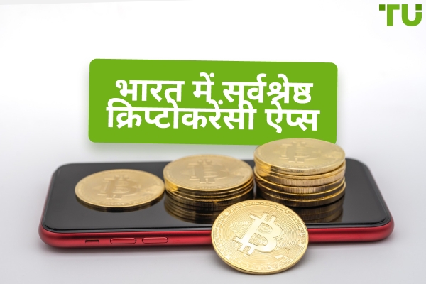 भारत में 8 सर्वश्रेष्ठ क्रिप्टोकरेंसी ऐप्स (2025)