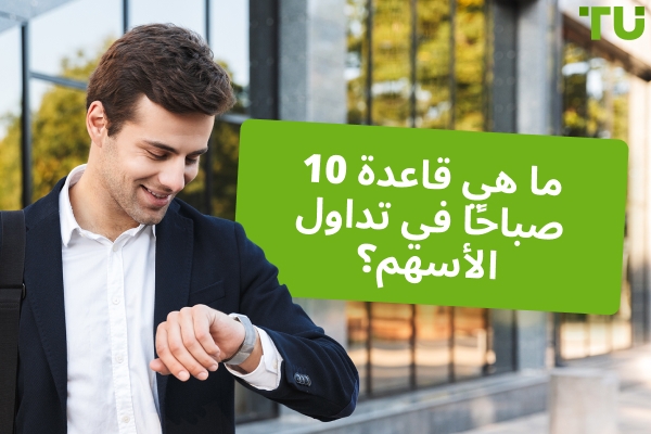 فهم قاعدة 10 صباحًا في تداول الأسهم