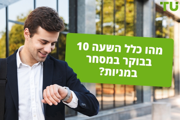 הבנת כלל ה-10 בבוקר במסחר במניות