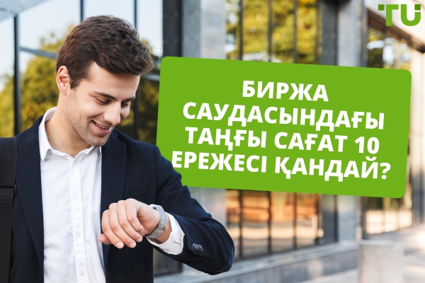 Биржа саудасындағы таңғы сағат 10 ережесін түсіну