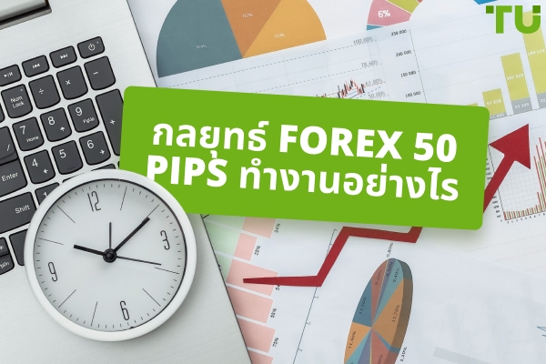 กลยุทธ์ Forex 50 Pip ทำงานอย่างไร