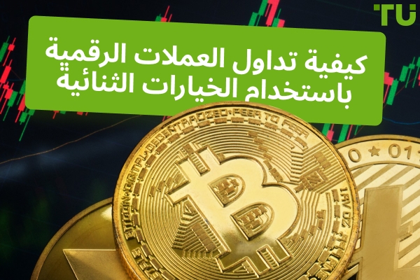 كيفية تداول العملات الرقمية المشفرة باستخدام الخيارات الثنائية