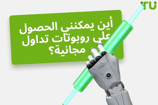 أين يمكنني الحصول على روبوتات تداول مجانية؟