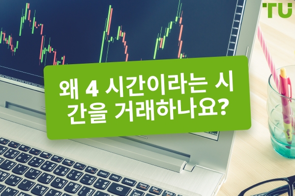 4시간 차트주기를 트레이딩하는 이유는? 4시간 트레이딩의 장단점