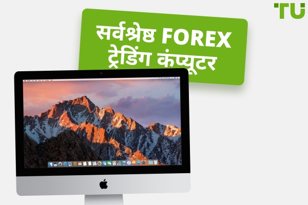 2025 में 5 सर्वश्रेष्ठ Forex ट्रेडिंग कंप्यूटर