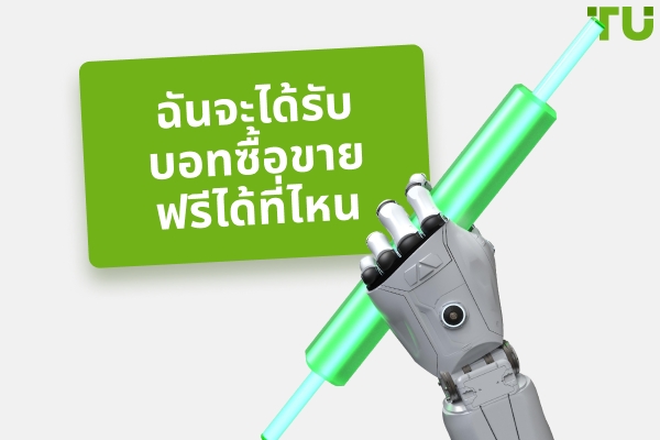 ฉันจะได้รับ Trading Bots ฟรีได้ที่ไหน