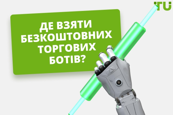 Де взяти безкоштовних торгових ботів?