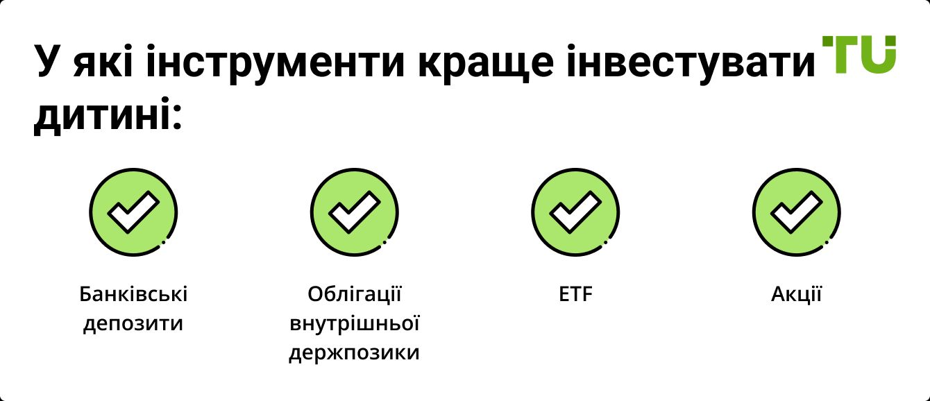 У які інструменти краще інвестувати дитині
