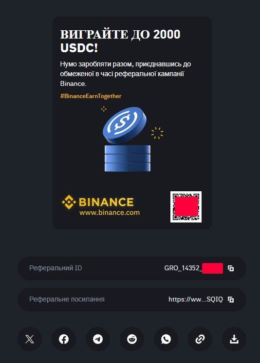 Приклад реферального ID і реферального посилання на Binance