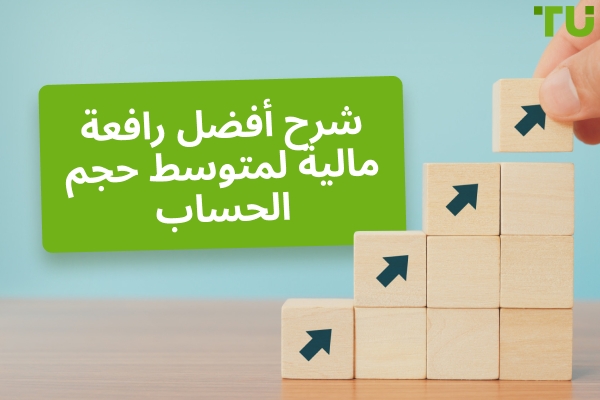 ما هي أفضل رافعة مالية لحساب بقيمة 1000-2000 دولار؟
