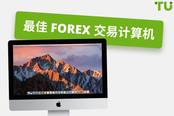 2025 年 5 款最佳 Forex 交易计算机