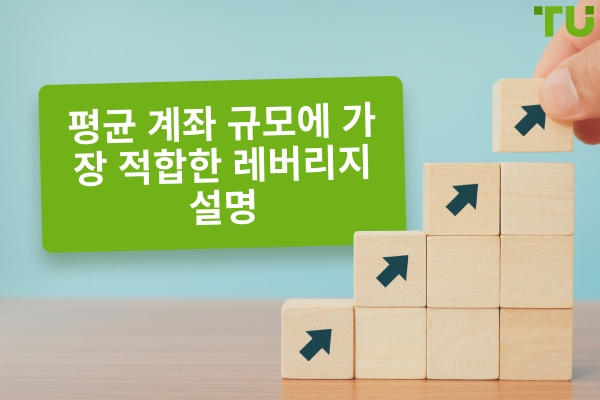 1000-2000달러 계좌에 가장 적합한 레버리지는 무엇인가요?