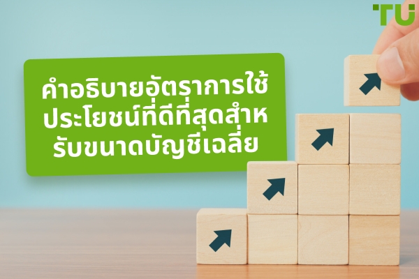 บัญชี $1,000-2,000 จะใช้เลเวอเรจเท่าไรจึงจะดีที่สุด?