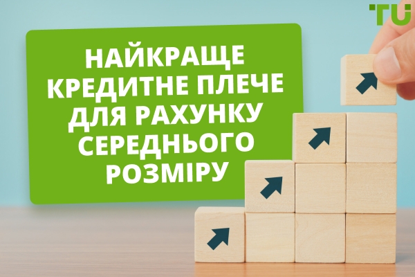 Найкраще кредитне плече для рахунку середнього розміру