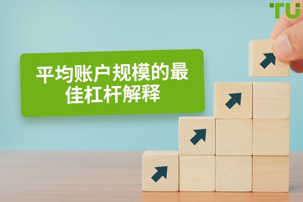什么是 1000-2000 美元账户的最佳杠杆？