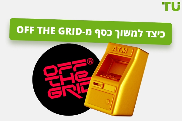 כיצד למשוך כסף Off the Grid : מדריך מלא