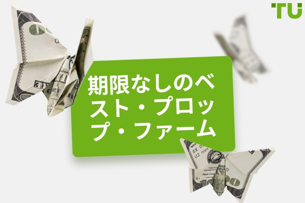 時間制限のないベスト・プロップ・ファーム