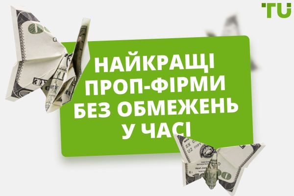 Найкращі проп-фірми без обмежень у часі
