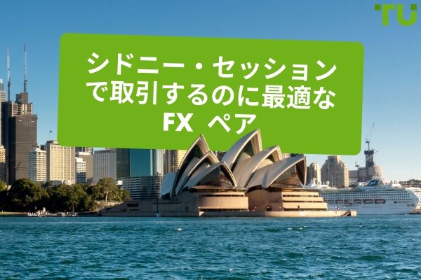 シドニー・セッションForex 取引に最適なペア
