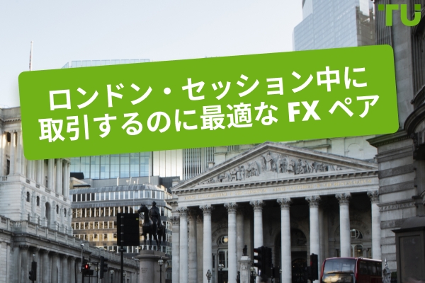ロンドン・セッション Forex 取引に最適なペア