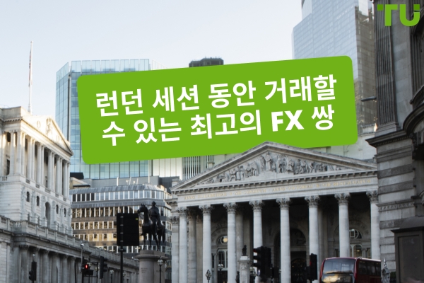 최고의 런던 세션 Forex 거래할 쌍